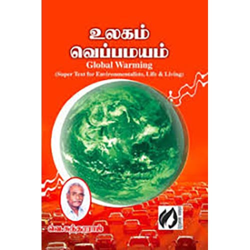 உலகம் வெப்பமயம், வெ.சுந்தரராஜ், கௌரா பதிப்பகம்