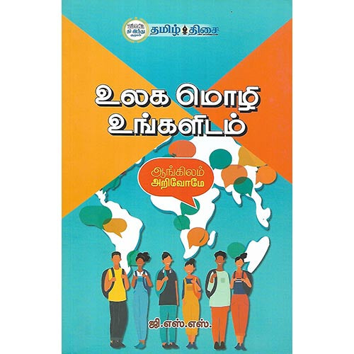 உலக மொழி உங்களிடம்