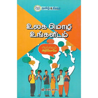 உலக மொழி உங்களிடம்