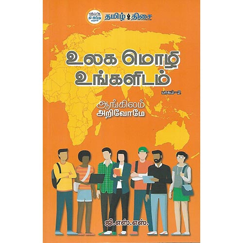 உலக மொழி உங்களிடம் பாகம் 2