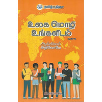 உலக மொழி உங்களிடம் பாகம் 2