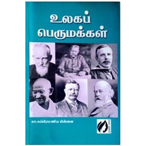 உலகப் பெருமக்கள், கா.சு.பிள்ளை, கௌரா பதிப்பகம்