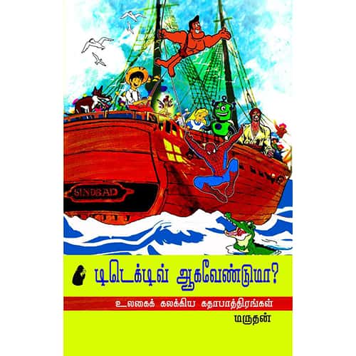 டிடெக்டிவ் ஆகவேண்டுமா? ditective agavenduma அகத்தியலிங்கம்