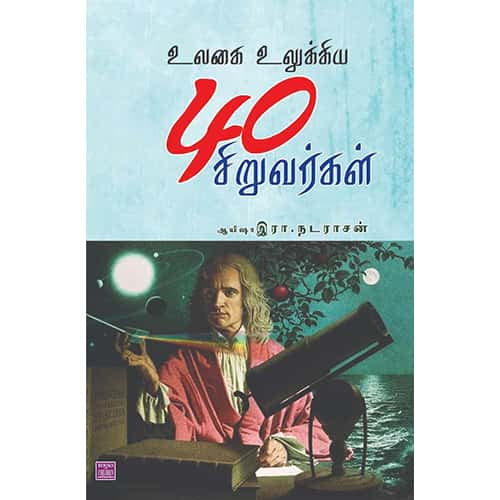 உலகை உலுக்கிய 40 சிறுவர்கள் ulakai_ulukkiya_40_siruvarkal Ayesha R Nadarasan ஆயிஷா இரா. நடராசன்