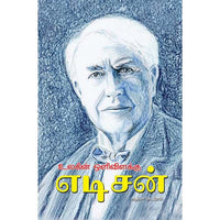 உலகின் ஒளிவிளக்கு எடிசன் ulakin_olivizhu_Edison Aathma k Iravi ஆத்மா கே இரவி