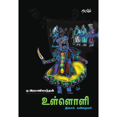உள்ளொளி, ஏ.இரமணிகாந்தன், தடாகம் வெளியீடு