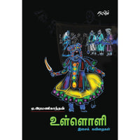 உள்ளொளி, ஏ.இரமணிகாந்தன், தடாகம் வெளியீடு