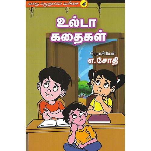 உல்டா கதைகள்