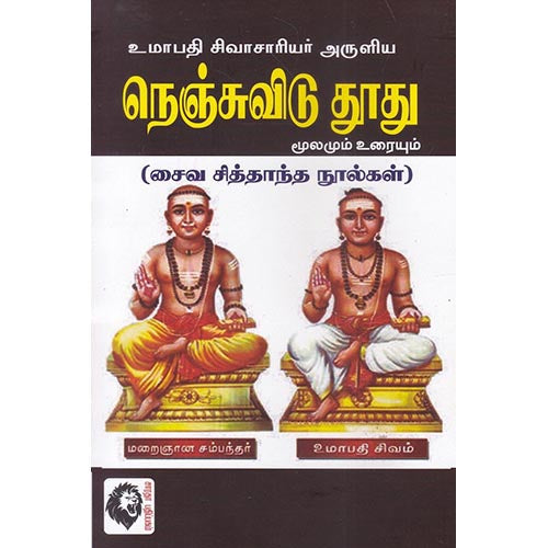 உமாபதி சிவாசாரியர் அருளிய நெஞ்சுவிடு தூது, கா சுப்பிரமணிய பிள்ளை, கௌரா பதிப்பகம்