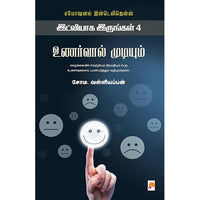 உணர்வால் முடியும்: இட்லியாக இருங்கள் 4, கிழக்கு பதிப்பகம்