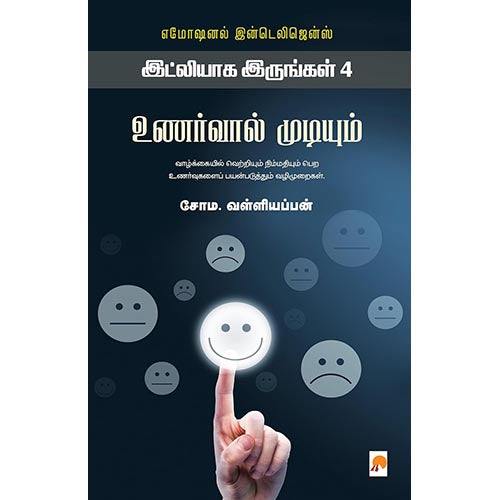 உணர்வால் முடியும்: இட்லியாக இருங்கள் 4, கிழக்கு பதிப்பகம்