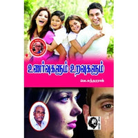உணர்வுகளும் உறவுகளும், வெ.சுந்தரராஜ், கௌரா பதிப்பகம்