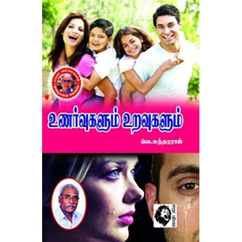 உணர்வுகளும் உறவுகளும், வெ.சுந்தரராஜ், கௌரா பதிப்பகம்