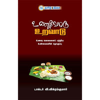 உணவோடு உறவாடு, மரு.வி. விக்ரம்குமார், தமிழ் திசை
