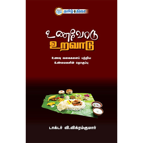 உணவோடு உறவாடு, மரு.வி. விக்ரம்குமார், தமிழ் திசை