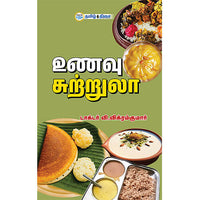 உணவு சுற்றுலா, டாக்டர் வி. விக்ரம் குமார், தமிழ் திசை