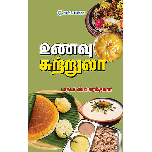 உணவு சுற்றுலா, டாக்டர் வி. விக்ரம் குமார், தமிழ் திசை