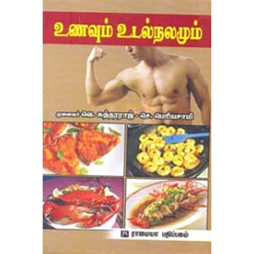 உணவும் உடல் நலமும், வெ.சுந்தரராஜ், கௌரா பதிப்பகம்