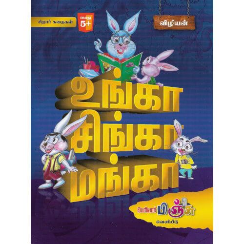 உங்க சிங்க மங்க