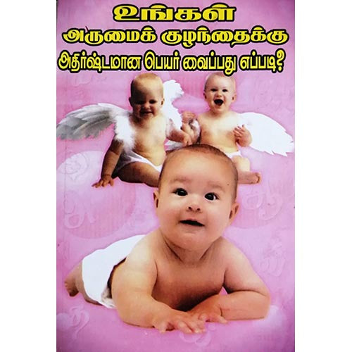 உங்கள் குழந்தைகளுக்கு அதிர்ஷ்டப் பெயர்கள், பாரதி பதிப்பகம்