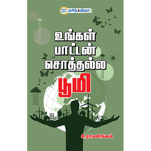 உங்கள் பாட்டன் சொத்தல்ல பூமி, சி. ராமலிங்கம், தமிழ் திசை