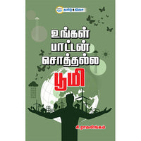 உங்கள் பாட்டன் சொத்தல்ல பூமி, சி. ராமலிங்கம், தமிழ் திசை