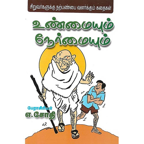 உண்மையும் நேர்மையும்