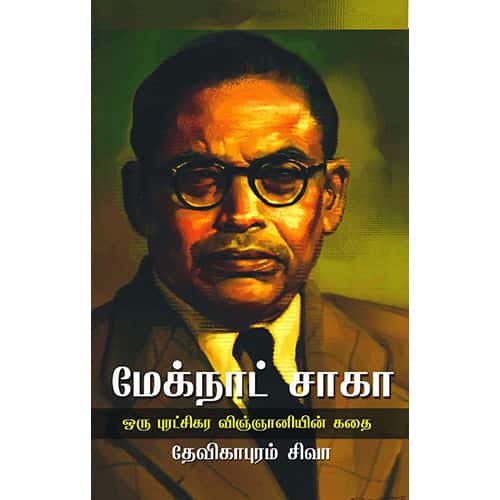 மேக்நாட் சாகா:ஒரு புரட்சிகர விஞ்ஞானியின் கதை தேவிகாபுரம் சிவா meghnad saha devikapuram siva சொக்கலிங்கம்