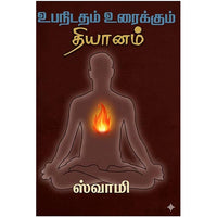 உபநிடதம் உரைக்கும் தியானம், பாரதி பதிப்பகம்
