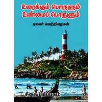 உரைக்கும் பொருளும் உண்மைப் பொருளும், புலவர் வெற்றியழகன், கௌரா பதிப்பகம்