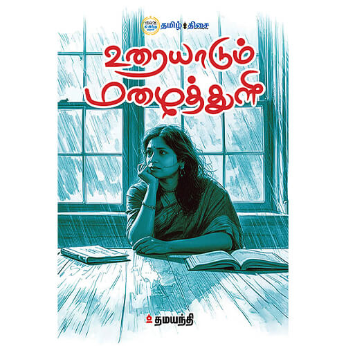 உரையாடும் மழைத்துளி, தமயந்தி, தமிழ் திசை