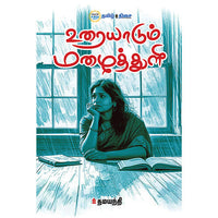உரையாடும் மழைத்துளி, தமயந்தி, தமிழ் திசை