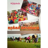 உரக்கச் சொல்வோம், பாரதி பதிப்பகம்