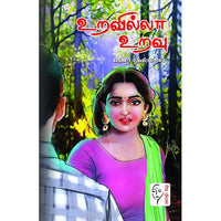 உறவில்லா உறவு