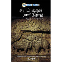 உட்பொருள் அறிவோம்,  சிந்து குமாரன்   , தமிழ் திசை