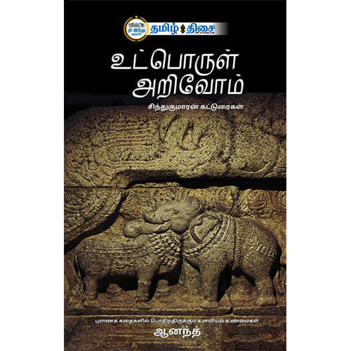 உட்பொருள் அறிவோம்,  சிந்து குமாரன்   , தமிழ் திசை