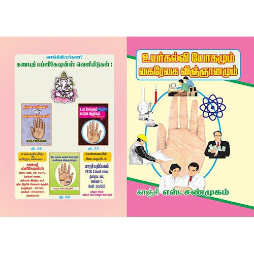 உயர் கல்வி யோகமும் கைரேகை விஞ்ஞானமும், பாரதி பதிப்பகம்