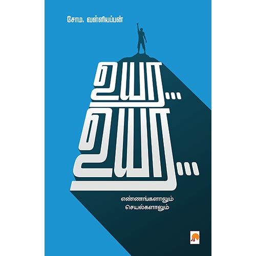 உயர... உயர..., கிழக்கு பதிப்பகம்