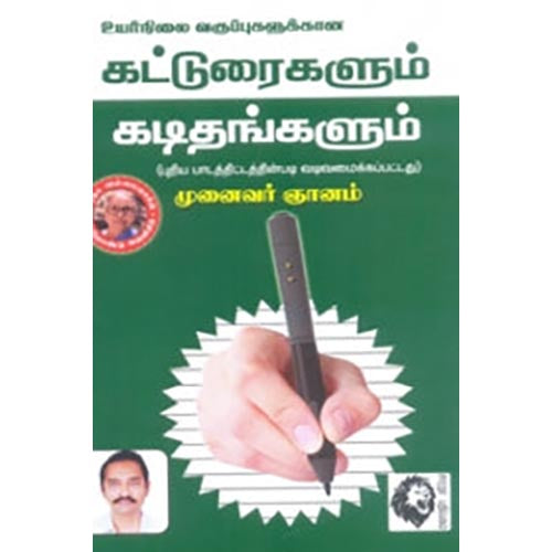 உயர்நிலை வகுப்புகளுக்கான கட்டுரைகளும், கடிதங்களும், முனைவர் ஞானம், கௌரா பதிப்பகம்