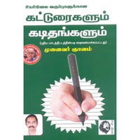 உயர்நிலை வகுப்புகளுக்கான கட்டுரைகளும், கடிதங்களும், முனைவர் ஞானம், கௌரா பதிப்பகம்