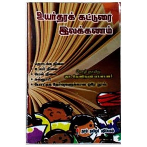 உயர்தர கட்டுரை இலக்கணம், ஞா.தேவநேயப் பாவாணர், கௌரா பதிப்பகம்