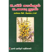 உயிர் காக்கும் உணவு நூல், மயிலை சீனி.வேங்கடசாமி, கௌரா பதிப்பகம்