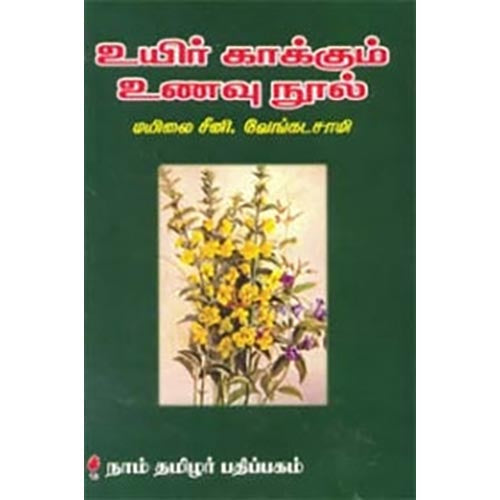 உயிர் காக்கும் உணவு நூல், மயிலை சீனி.வேங்கடசாமி, கௌரா பதிப்பகம்