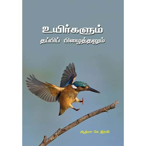 உயிர்களும் தப்பிப் பிழைத்தலும் uyir_thappi_piyathalum ஆத்மா கே இரவி Aatham k Iravi