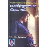 உயிர்த்துடிப்பின் இதய ஒலி, எஸ்.எம்.ஆறுமுகம், கௌரா பதிப்பகம்