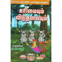 உரிமையும் விடுதலையும்