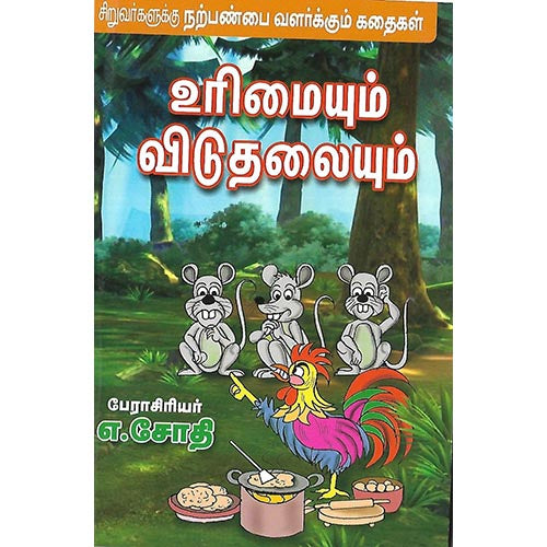 உரிமையும் விடுதலையும்