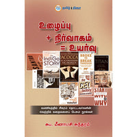 உழைப்பு நிர்வாகம் உயர்வு, சுப. மீனாட்சி சுந்தரம், தமிழ் திசை