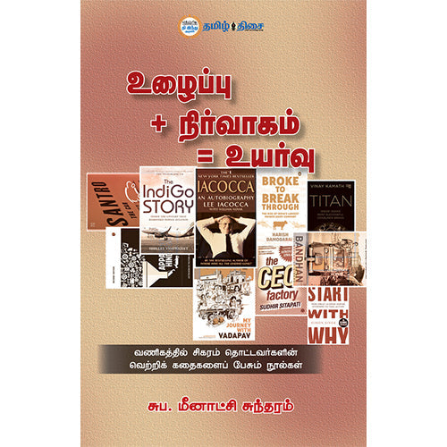 உழைப்பு நிர்வாகம் உயர்வு, சுப. மீனாட்சி சுந்தரம், தமிழ் திசை