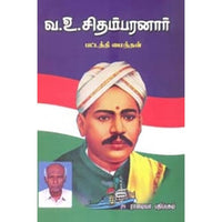 வ. உ. சிதம்பரனார்., பட்டத்தி மைந்தன், கௌரா பதிப்பகம்